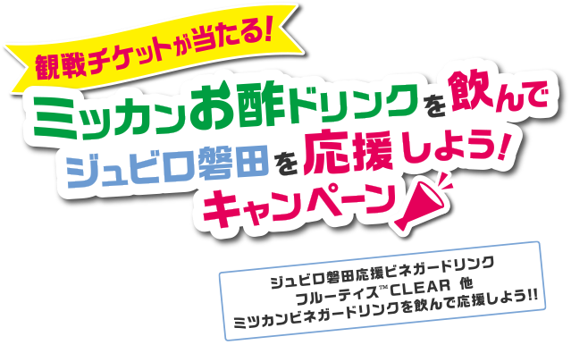 ミツカンお酢ドリンクを飲んでジュビロ磐田を応援しよう！キャンペーン